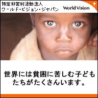 緊急援助から自立支援
まで行う国際NGO - WorldVision